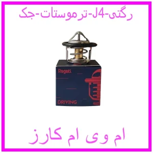 مشاهده و خرید ترموستات جک J4 رگتی با بهترین قیمت از ام وی ام کارز