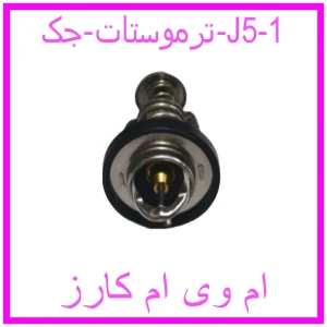 ترموستات جک J5 مشاهده و خرید ترموستات جک J5 با بهترین قیمت از ام وی ام کارز
