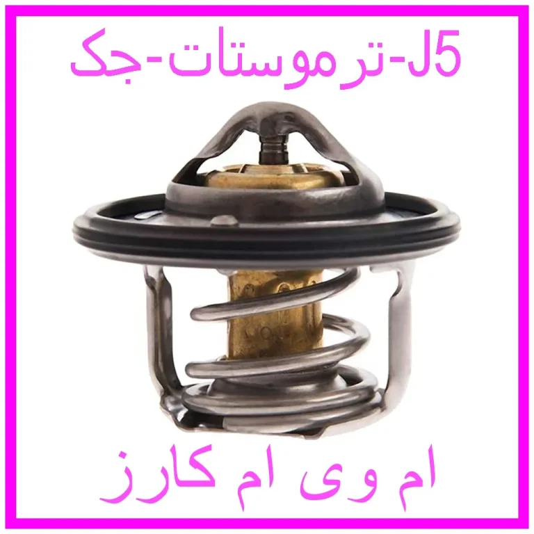 ترموستات جک J5 ترموستات جک J5
