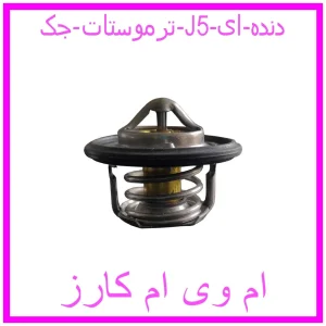 مشاهده و خرید ترموستات جک J5 دنده ای با بهترین قیمت از ام وی ام کارز