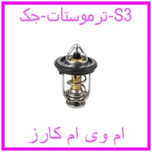 مشاهده و خرید ترموستات جک S3 با بهترین قیمت از ام وی ام کارز