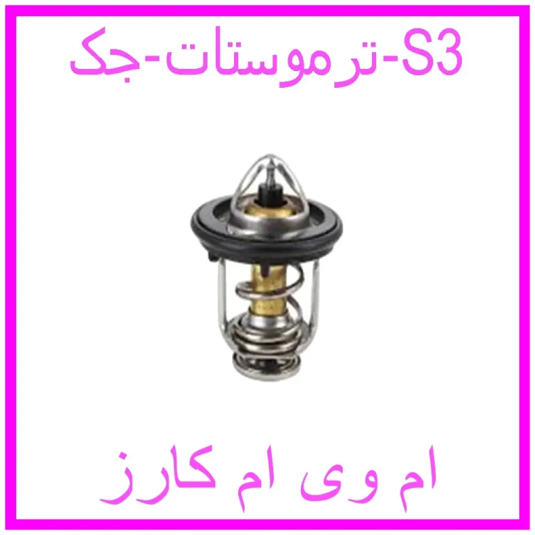 ترموستات جک S3
