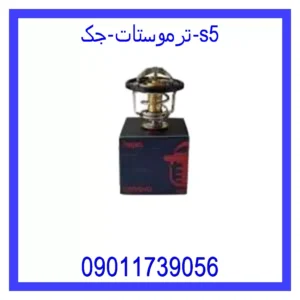ترموستات جک S5