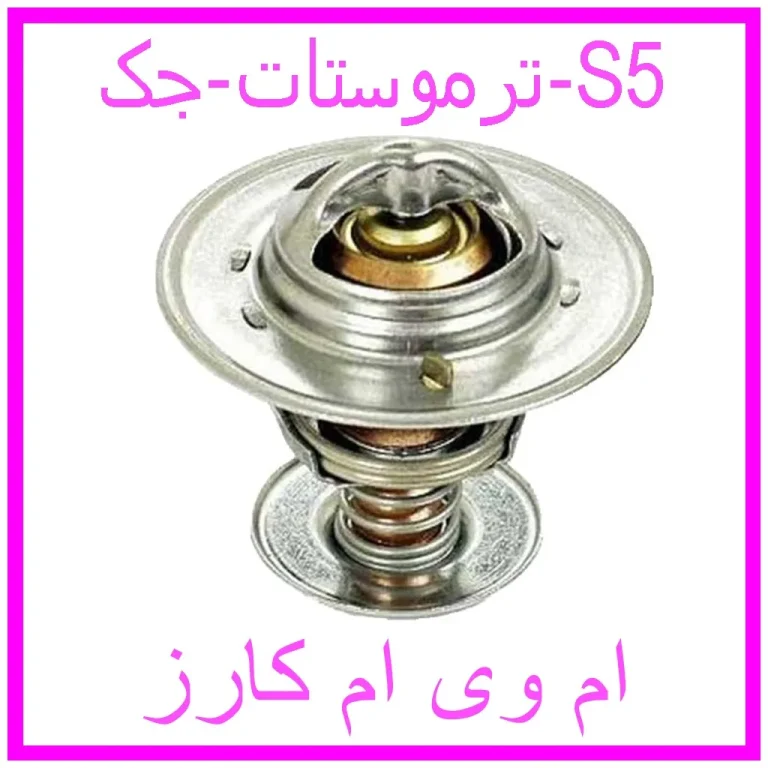 مشاهده و خرید ترموستات جک S5 با بهترین قیمت از ام وی ام کارز