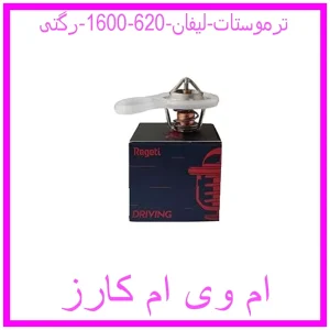 مشاهده و خرید ترموستات لیفان 620 (1600) رگتی با بهترین قیمت از ام وی ام کارز