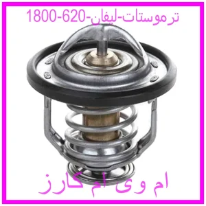 مشاهده و خرید ترموستات لیفان 620 (1800) با بهترین قیمت از ام وی ام کارز