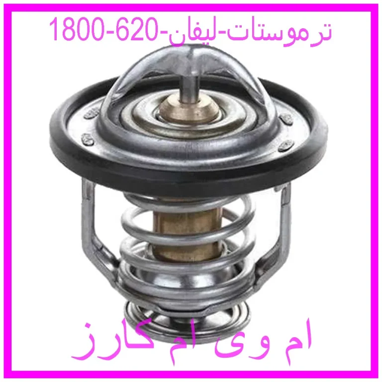 ترموستات لیفان 620 (1800)