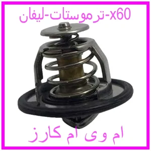 مشاهده و خرید ترموستات لیفان x60 با بهترین قیمت از ام وی ام کارز