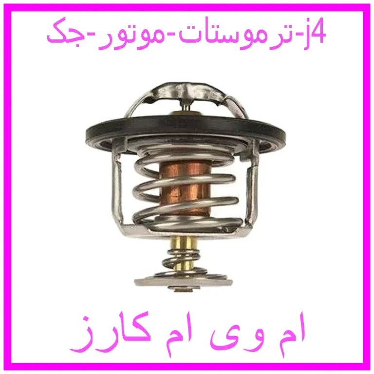 ترموستات موتور جک j4