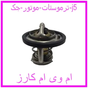 مشاهده و خرید ترموستات موتور جک j5 با بهترین قیمت از ام وی ام کارز