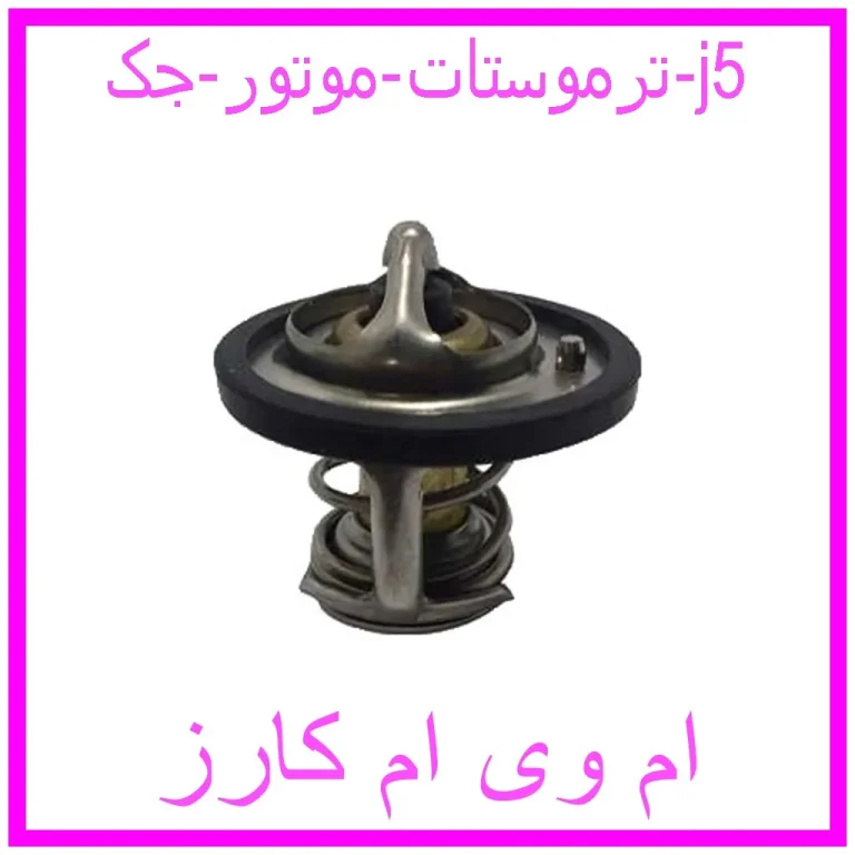 ترموستات موتور جک j5 ترموستات موتور جک j5