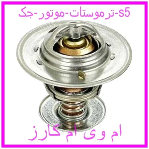 مشاهده و خرید ترموستات موتور جک s5 با بهترین قیمت از ام وی ام کارز