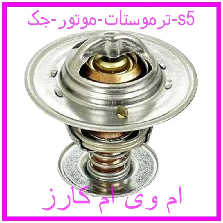 ترموستات موتور جک s5