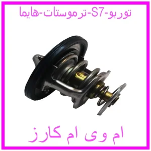 مشاهده و خرید ترموستات هایما S7 توربو با بهترین قیمت از ام وی ام کارز