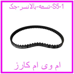 مشاهده و خرید تسمه بالانسر جک S5 با بهترین قیمت از ام وی ام کارز