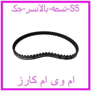مشاهده و خرید تسمه بالانسر جک S5 با بهترین قیمت از ام وی ام کارز