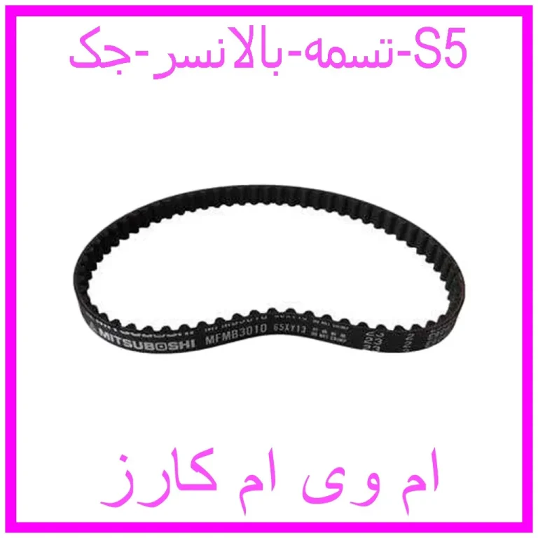 تسمه بالانسر جک S5