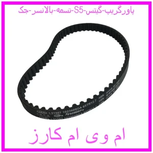 مشاهده و خرید تسمه بالانسر جک S5 پاورگریپ گیتس با بهترین قیمت از ام وی ام کارز