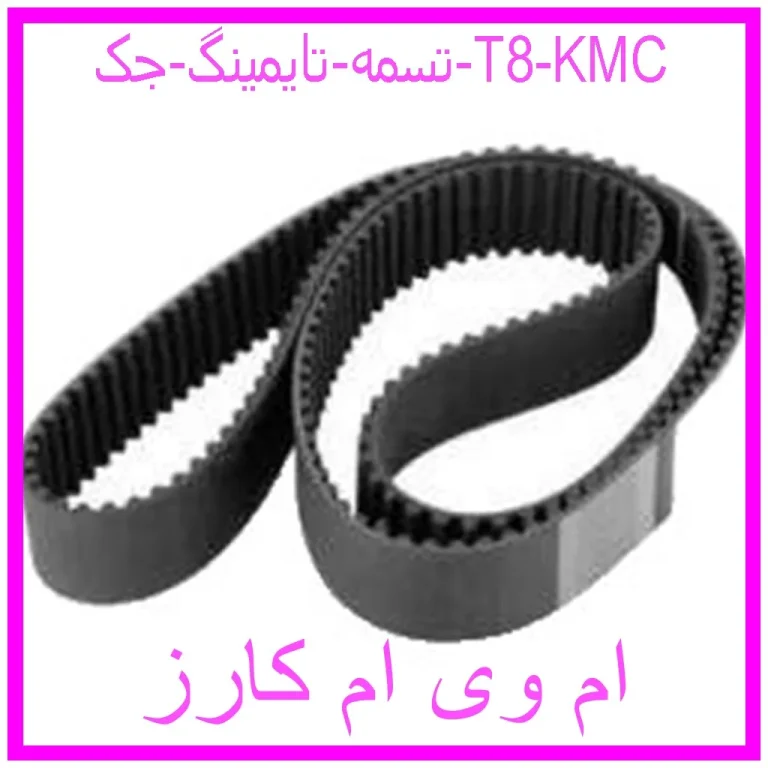 تسمه تايمينگ جک T8 KMC