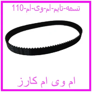 مشاهده و خرید تسمه تایم ام وی ام 110 با بهترین قیمت از ام وی ام کارز
