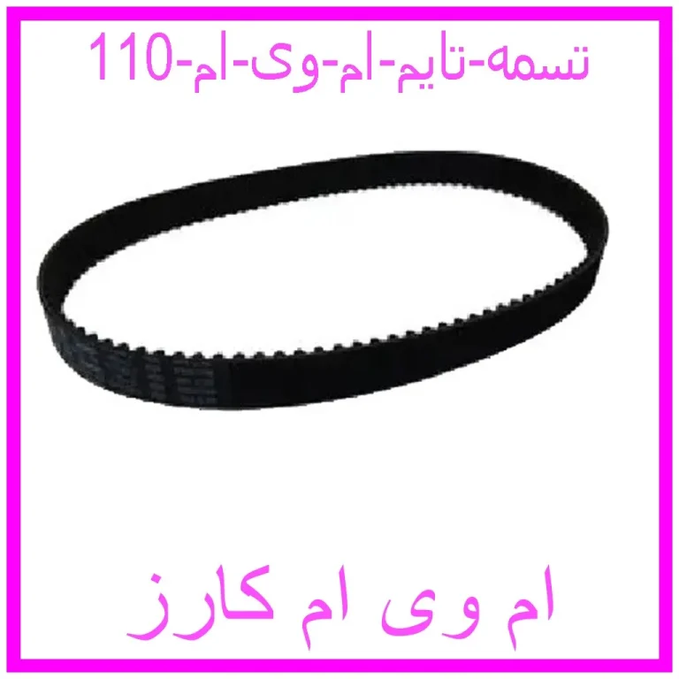 تسمه تایم ام وی ام 110
