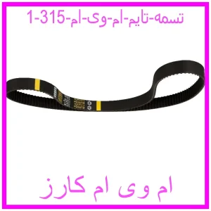 تسمه تایم ام وی ام 315 مشاهده و خرید تسمه تایم ام وی ام 315 با بهترین قیمت از ام وی ام کارز