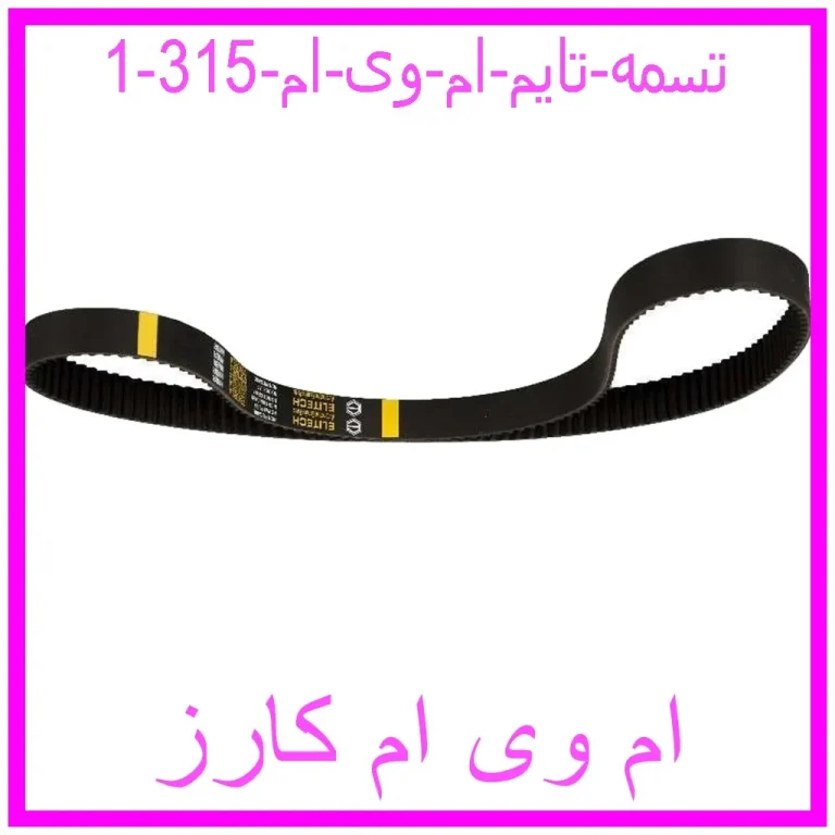 تسمه تایم ام وی ام 315 تسمه تایم ام وی ام 315