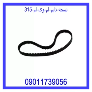 تسمه تایم ام وی ام 315