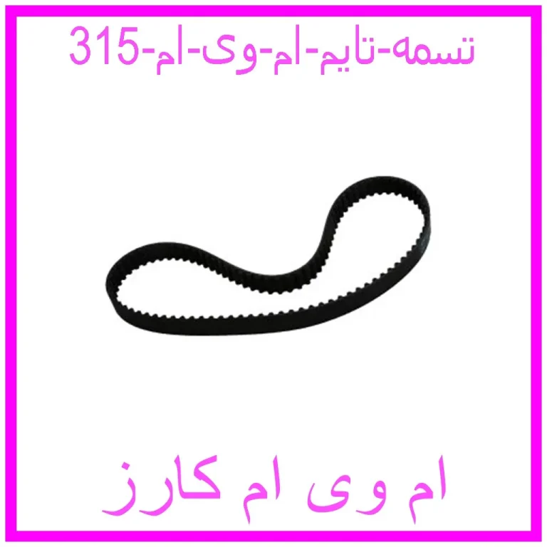 تسمه تایم ام وی ام 315 تسمه تایم ام وی ام 315