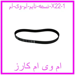 تسمه تایم ام وی ام X22 مشاهده و خرید تسمه تایم ام وی ام X22 با بهترین قیمت از ام وی ام کارز