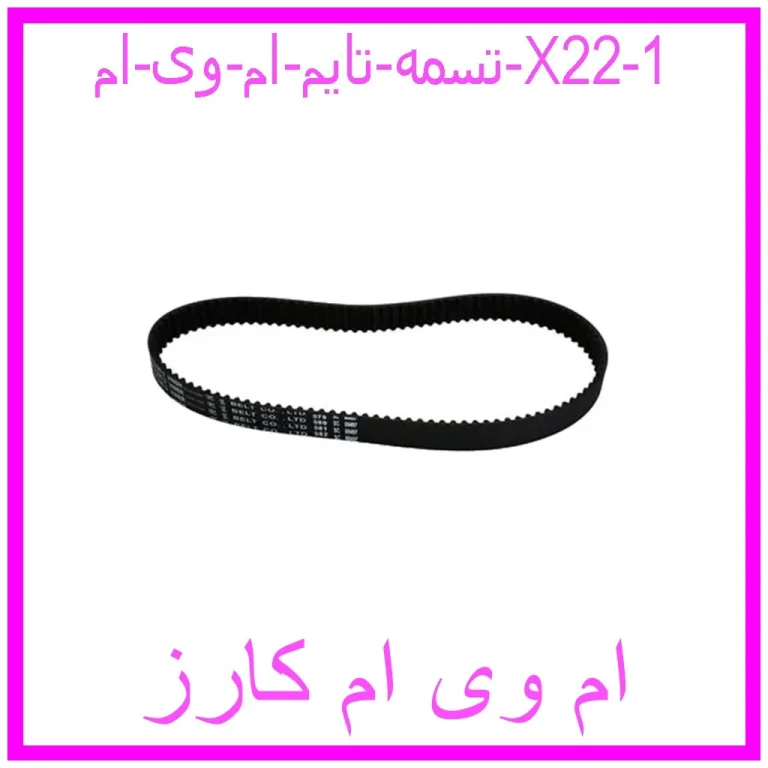 تسمه تایم ام وی ام X22 تسمه تایم ام وی ام X22