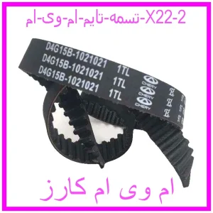 تسمه تایم ام وی ام X22 مشاهده و خرید تسمه تایم ام وی ام X22 با بهترین قیمت از ام وی ام کارز