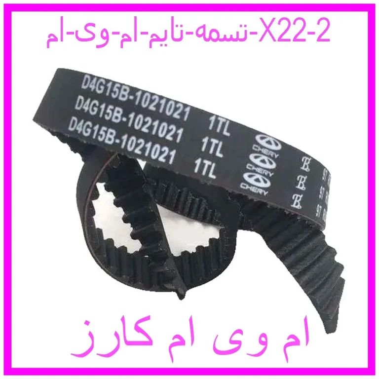 تسمه تایم ام وی ام X22 تسمه تایم ام وی ام X22