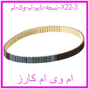 تسمه تایم ام وی ام X22 مشاهده و خرید تسمه تایم ام وی ام X22 با بهترین قیمت از ام وی ام کارز