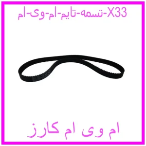 مشاهده و خرید تسمه تایم ام وی ام X33 با بهترین قیمت از ام وی ام کارز