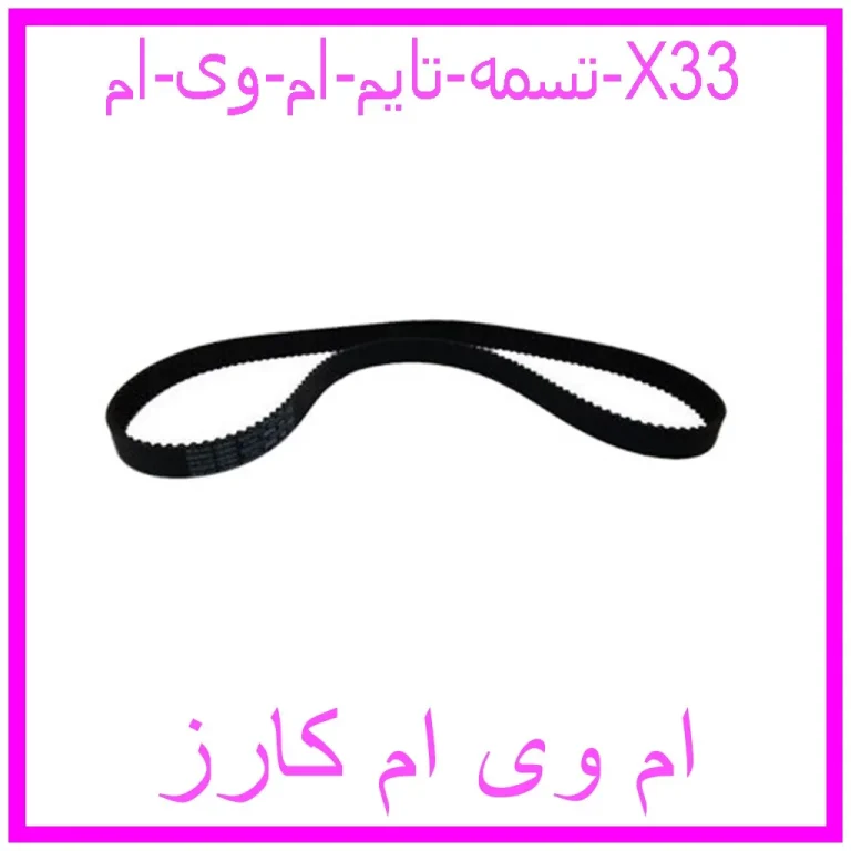 تسمه تایم ام وی ام X33