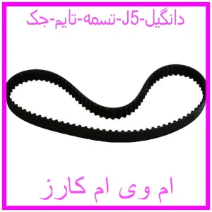 مشاهده و خرید تسمه تایم جک J5 دانگیل با بهترین قیمت از ام وی ام کارز