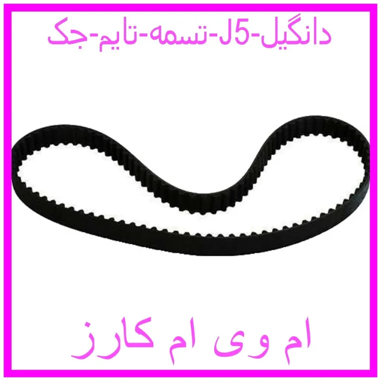 تسمه تایم جک J5 دانگیل تسمه تایم جک J5 دانگیل
