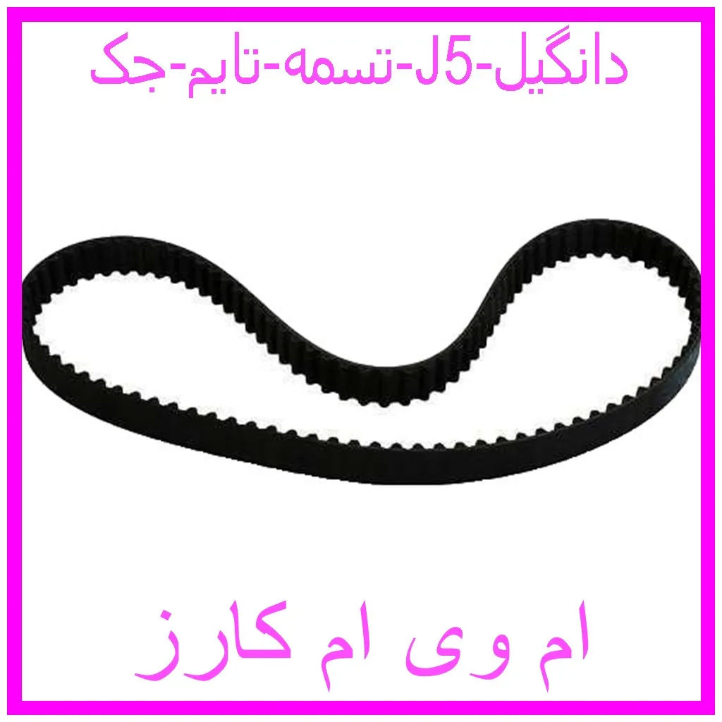 تسمه تایم جک J5 دانگیل مشاهده و خرید تسمه تایم جک J5 دانگیل با بهترین قیمت از ام وی ام کارز