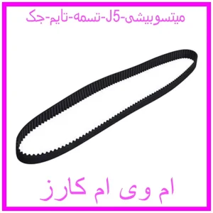 مشاهده و خرید تسمه تایم جک J5 میتسوبیشی با بهترین قیمت از ام وی ام کارز