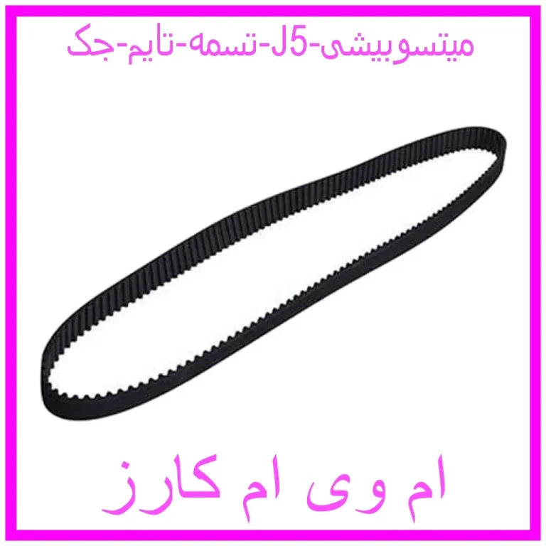 تسمه تایم جک J5 میتسوبیشی