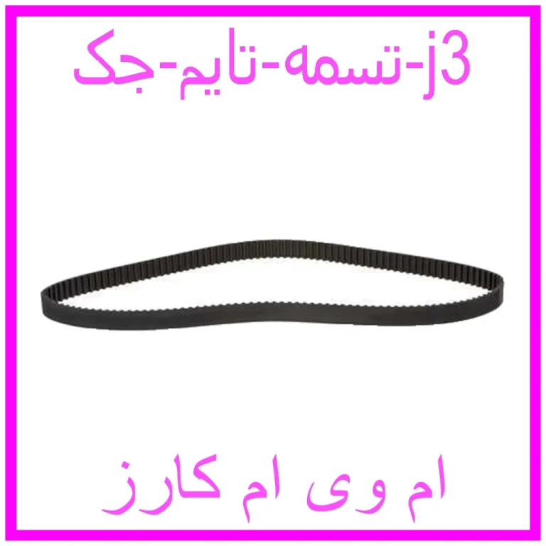 تسمه تایم جک j3