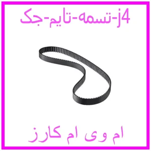 مشاهده و خرید تسمه تایم جک j4 با بهترین قیمت از ام وی ام کارز