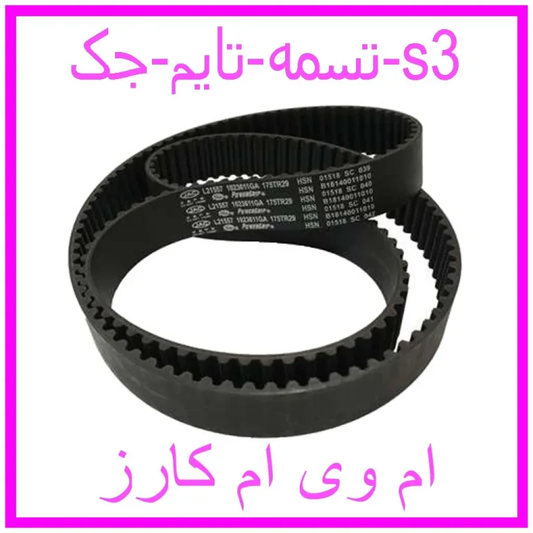 تسمه تایم جک s3