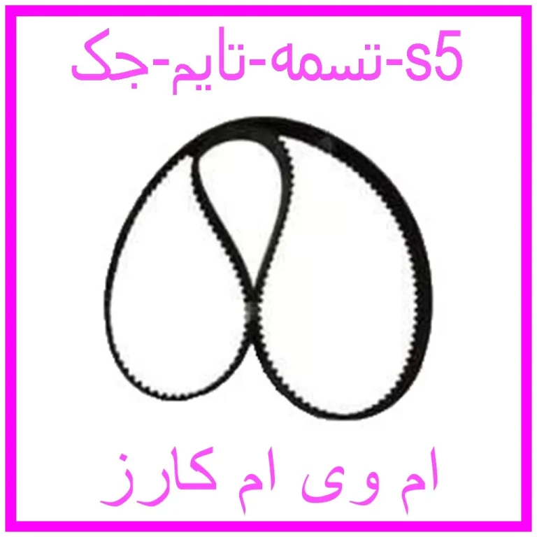 تسمه تایم جک s5 تسمه تایم جک s5