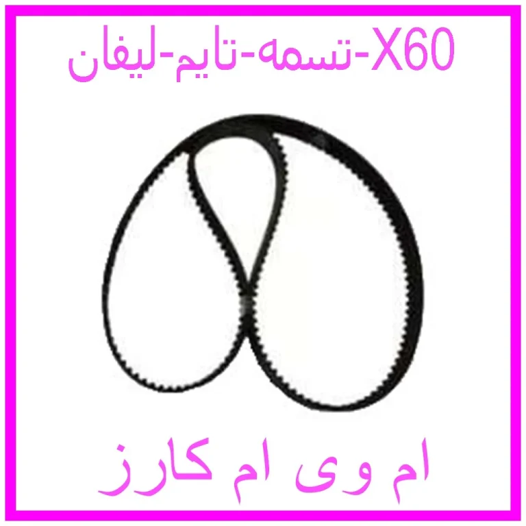 تسمه تایم لیفان X60
