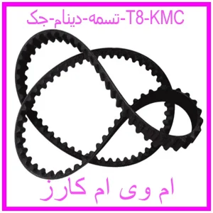مشاهده و خرید تسمه دينام جک T8 KMC با بهترین قیمت از ام وی ام کارز