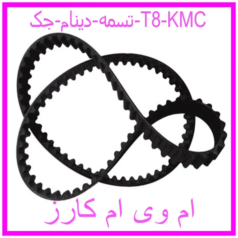 تسمه دينام جک T8 KMC