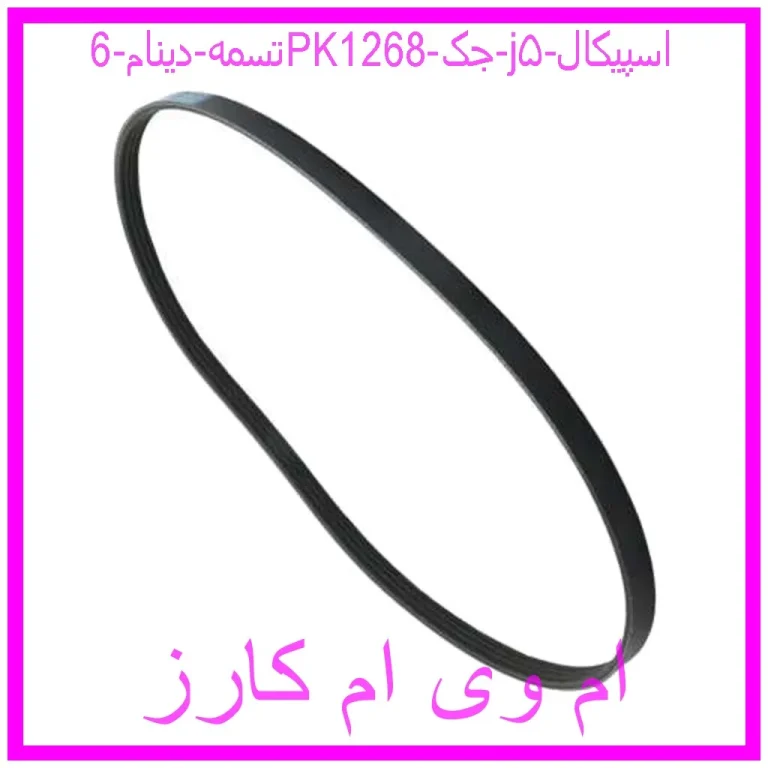 تسمه دینام 6PK1268 جک j۵ اسپیکال