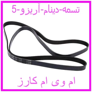 مشاهده و خرید تسمه دینام آریزو 5 با بهترین قیمت از ام وی ام کارز